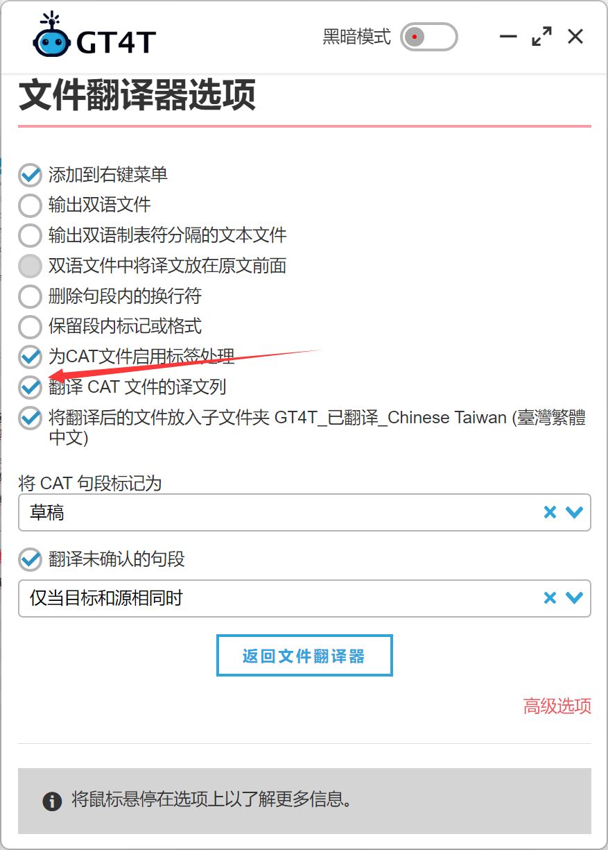 GT4T文件翻译器选项